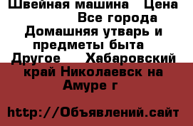 Швейная машина › Цена ­ 5 000 - Все города Домашняя утварь и предметы быта » Другое   . Хабаровский край,Николаевск-на-Амуре г.